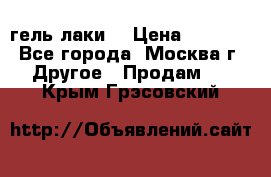 Luxio гель лаки  › Цена ­ 9 500 - Все города, Москва г. Другое » Продам   . Крым,Грэсовский